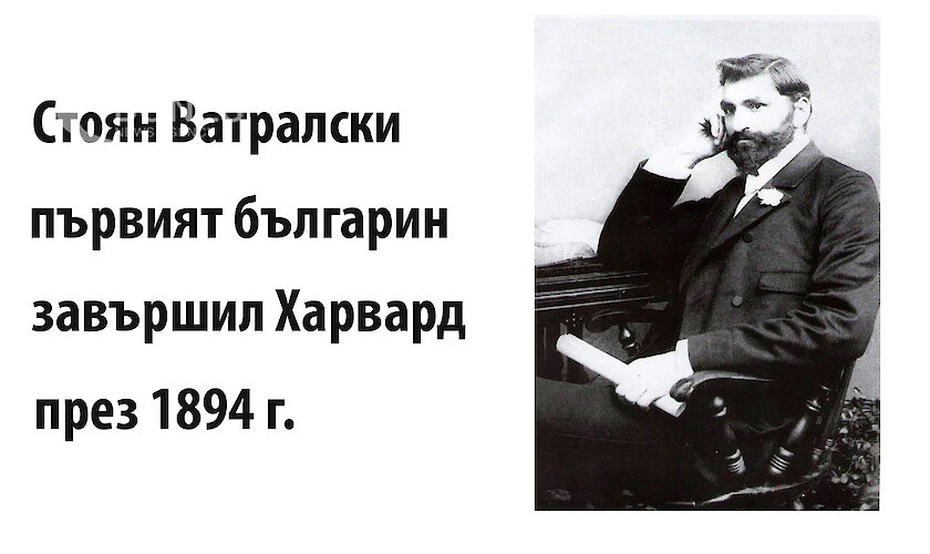 Стоян Ватралски – първият българин, завършил Харвардския университет през 1894,