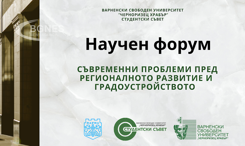 Студентският съвет на Варненския свободен университет Черноризец Храбър организира научен