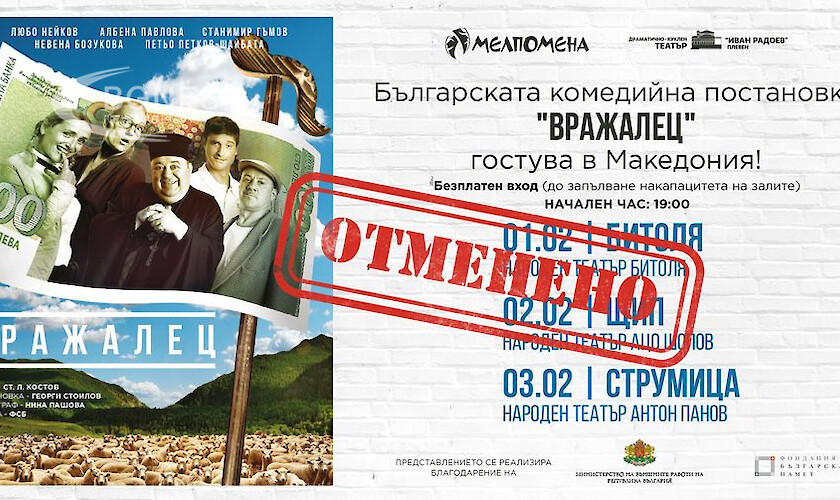При безспорна команда три македонски театъра отмениха българската постановка Вражалец