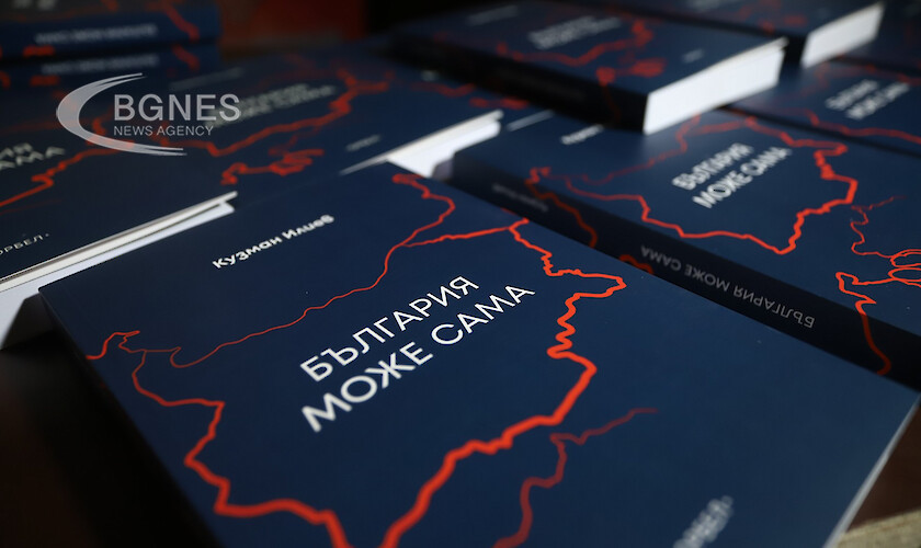 Икономистът Кузман Илиев представи книгата си България може всичко предаде