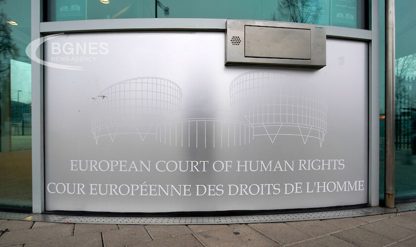 Днес Европейският съд по правата на човека ЕСПЧ ще разгледа