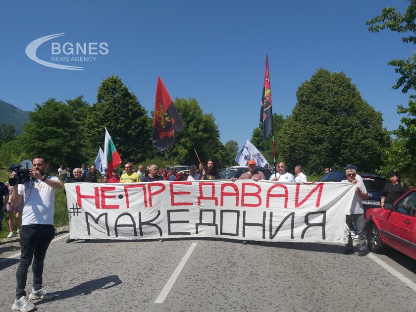 ВМРО блокира пътя към границата с РС Македония при Гюешево