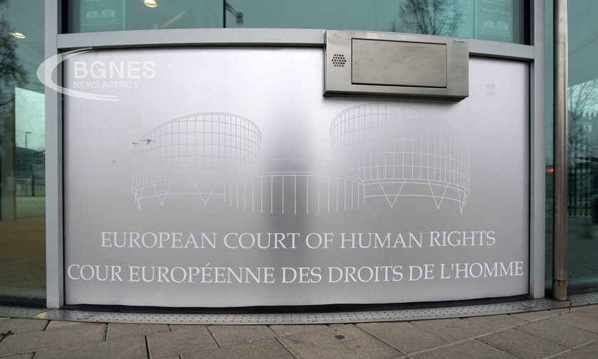 Европейският съд по правата на човека ЕСПЧ в Страсбург постанови