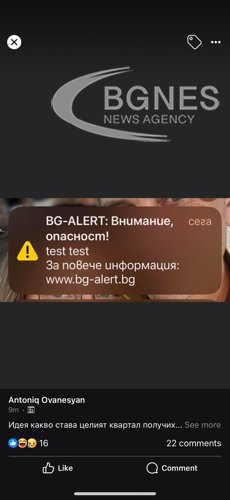 Загадъчно съобщение изпратено до мобилните телефони от BG Alert изплаши