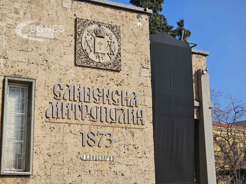 В Сливенската митрополия започна избора на нов владика предаде кореспондентът