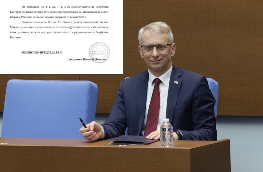 Народното събрание прие оставката на министър председателя акад Николай Денков и