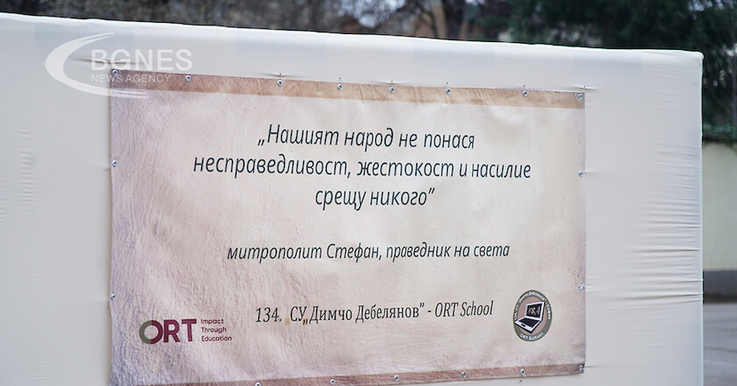Столичното 134-о Средно училище Димчо Дебелянов – ОRT School отдаде