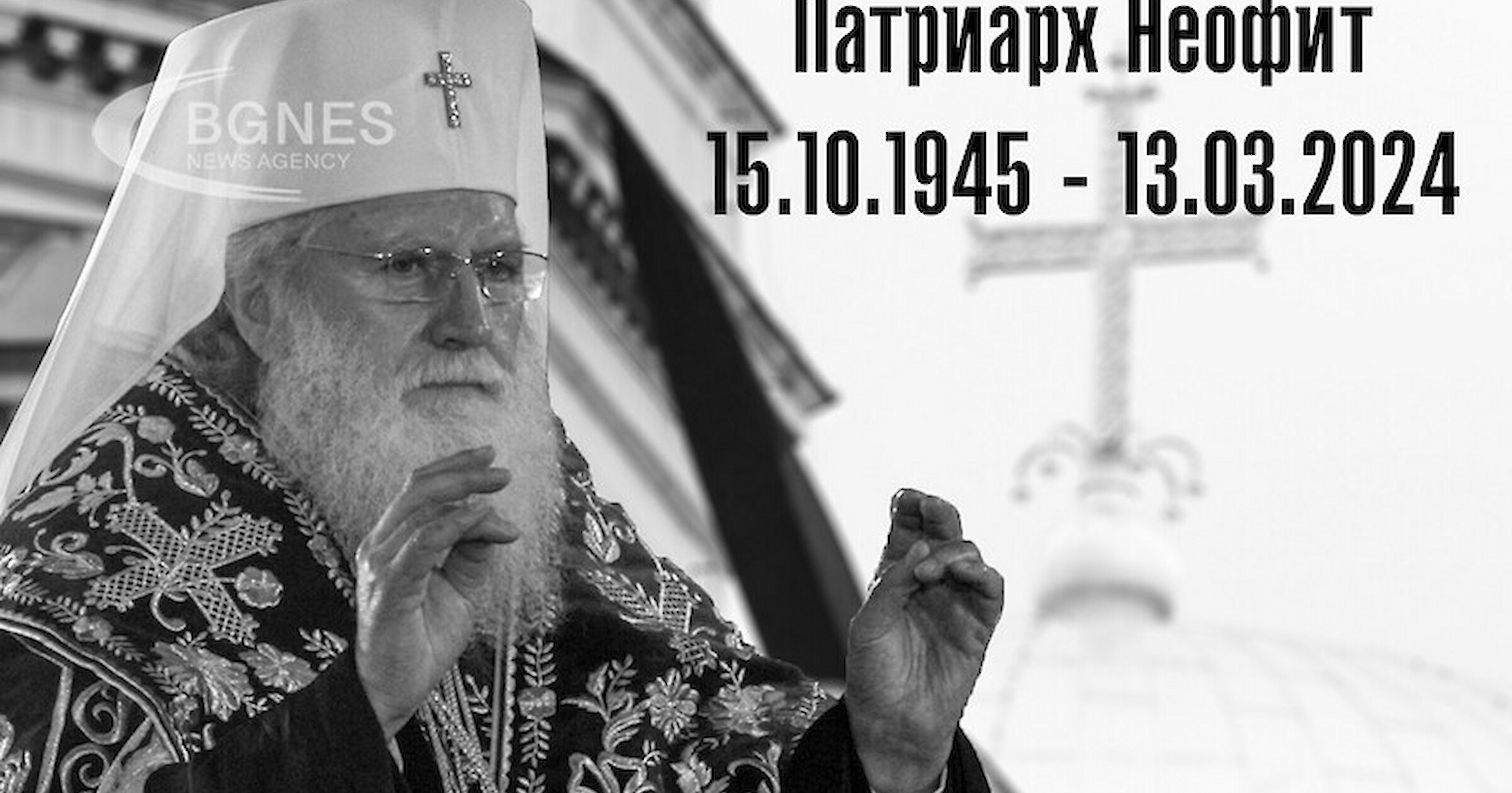 Патриарх Неофит беше истински духовен водач на българския народ. Това