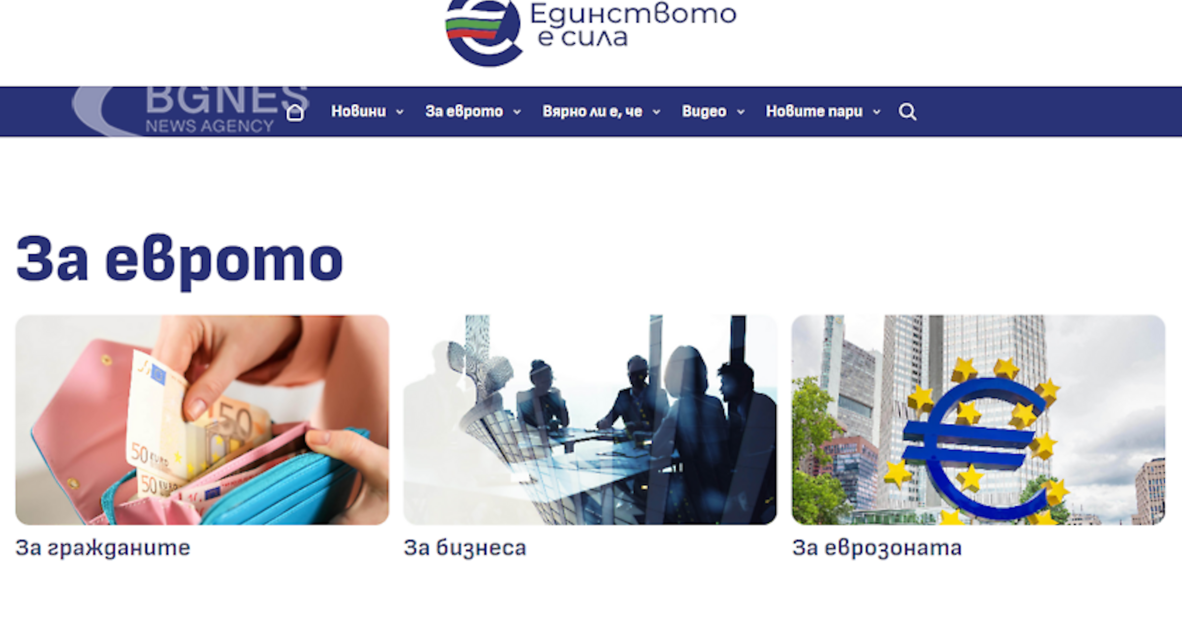 Министерството на финансите стартира информационен сайт посветен на въвеждането на