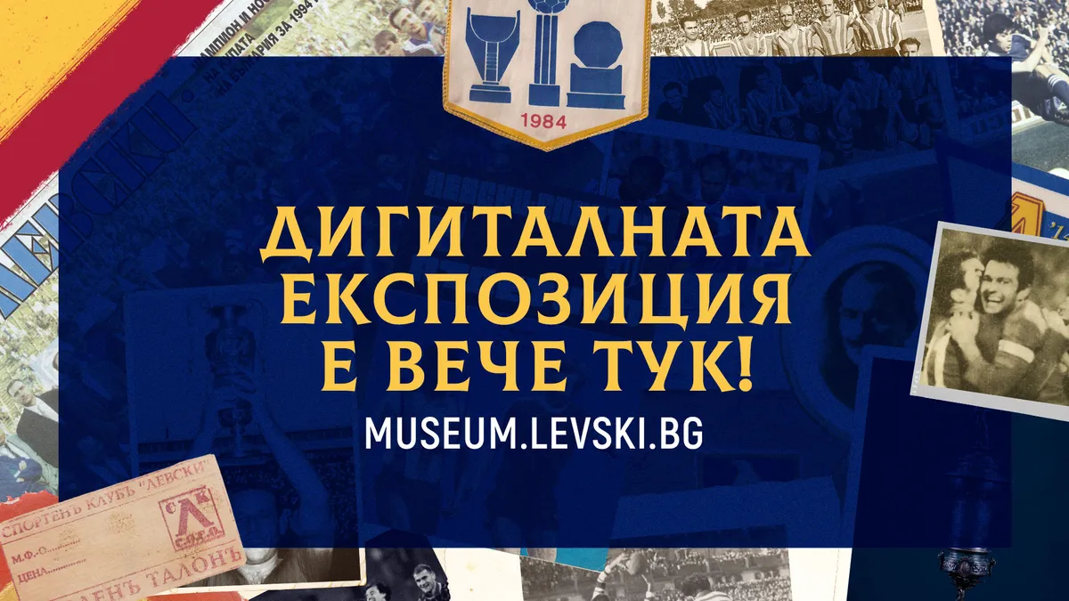 Иван Черкезов: Виртуалният музей на клуба ми напомни, че Левски е моят живот